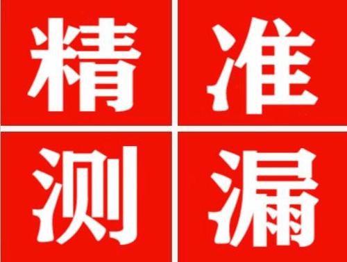 新野精准定位查漏水一次收费多少钱？